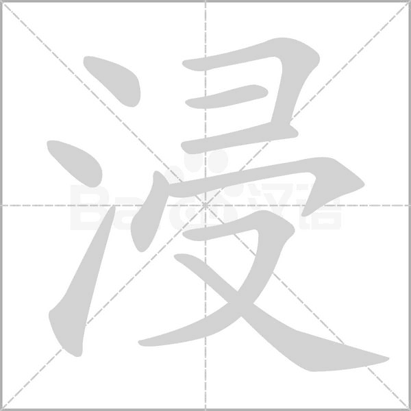 浸字笔顺动画