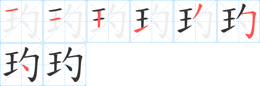 玓字笔顺写法