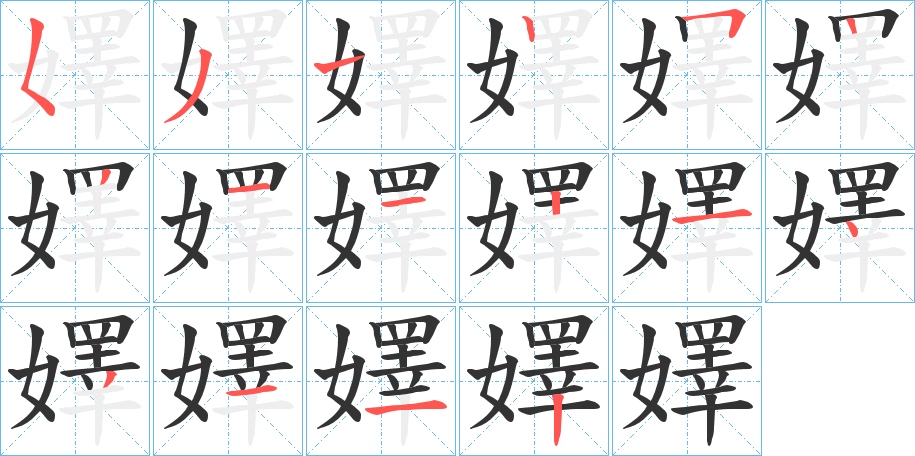 嬕字笔顺写法