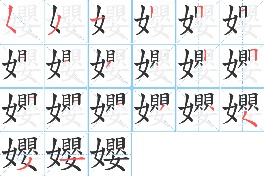 孆字笔顺写法