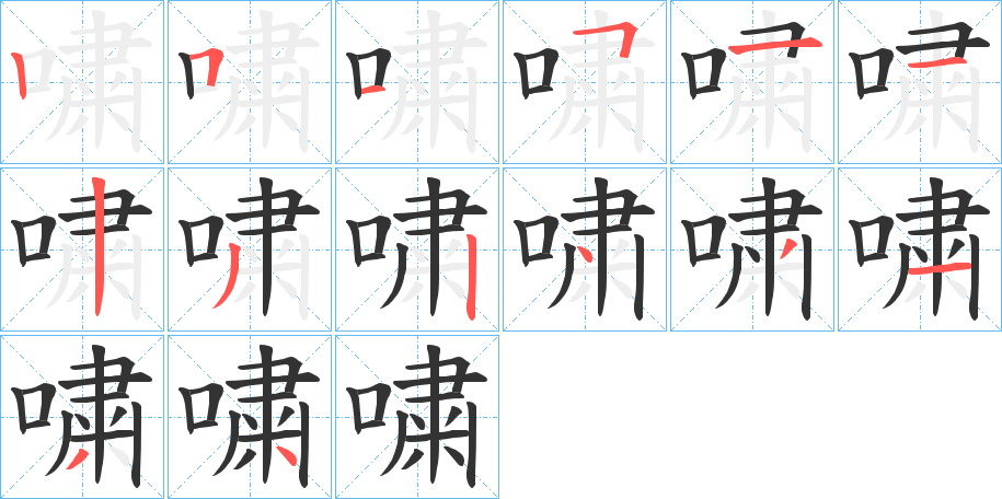 嘨字笔顺写法