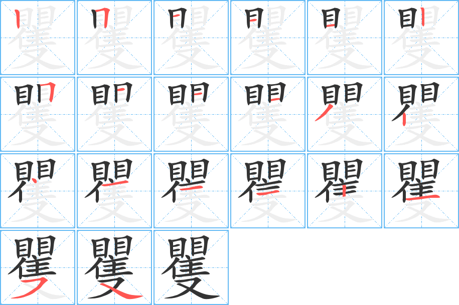 矍字笔顺写法