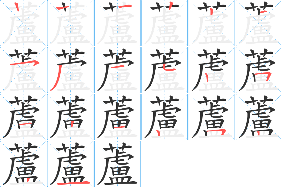 蘆字笔顺写法