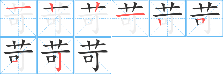 苛字笔顺写法
