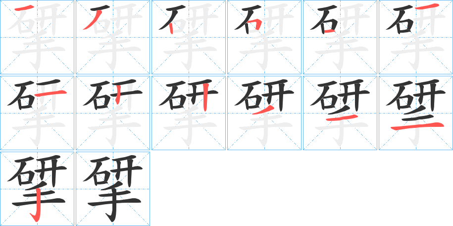 揅字笔顺写法