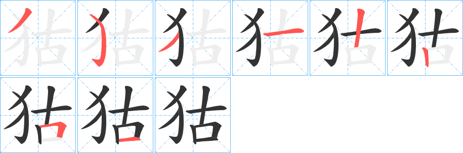 狜字笔顺写法