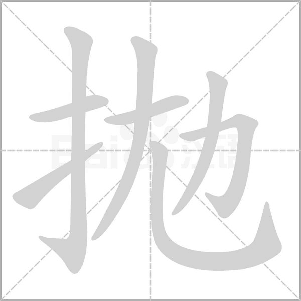 拋字笔顺动画