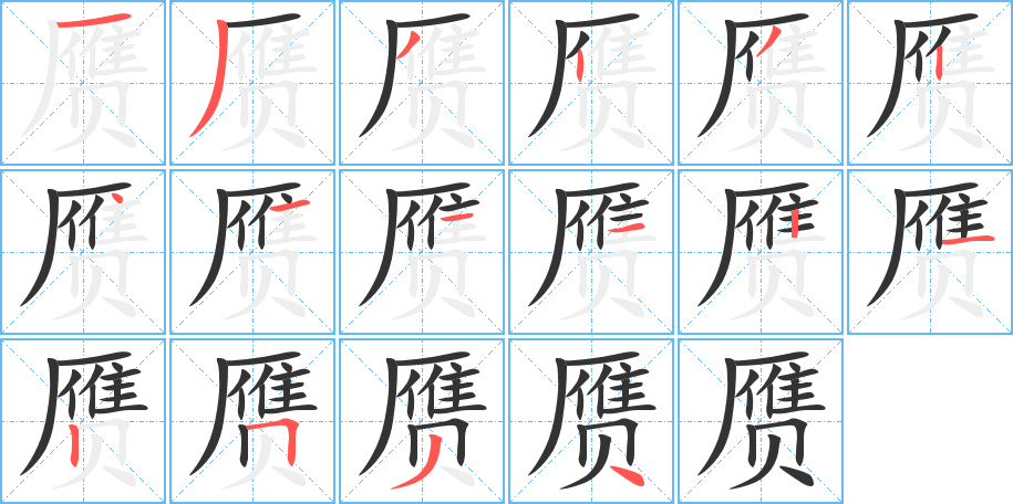 赝字笔顺写法