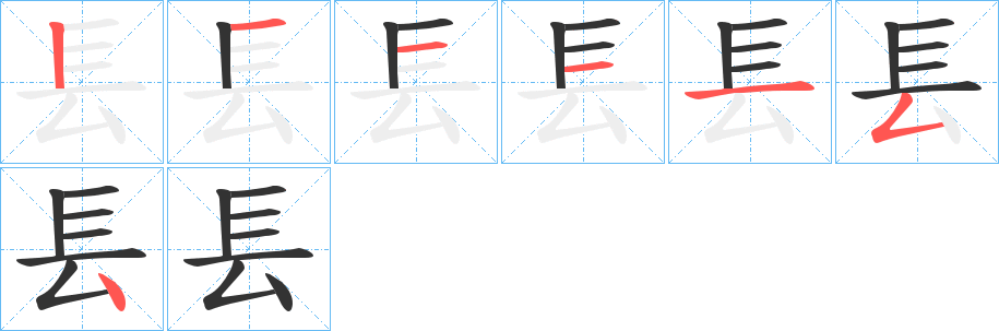 镸字笔顺写法