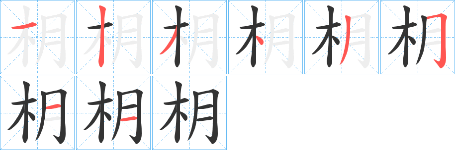 枂字笔顺写法