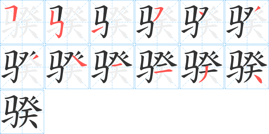 骙字笔顺写法
