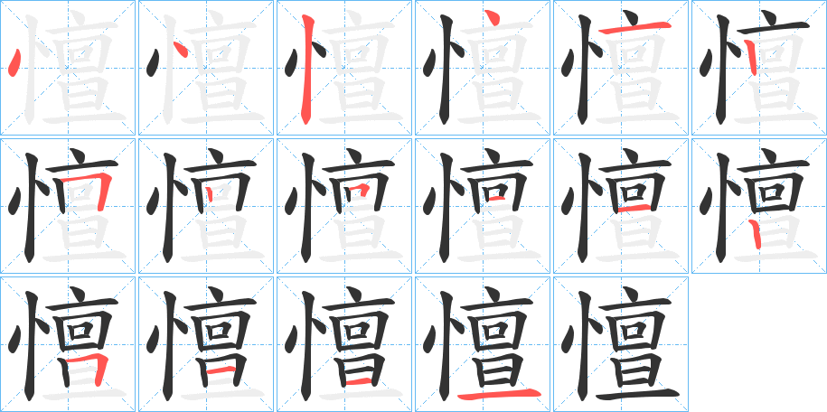 憻字笔顺写法