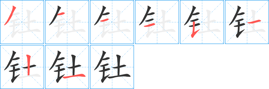 钍字笔顺写法