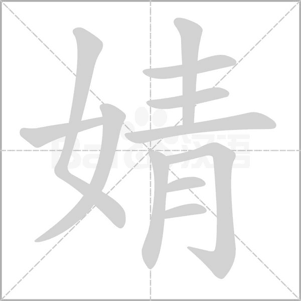 婧字笔顺动画