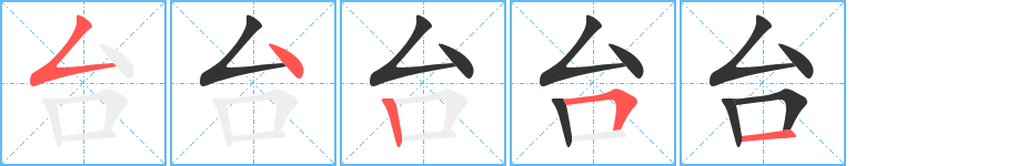 台字笔顺写法