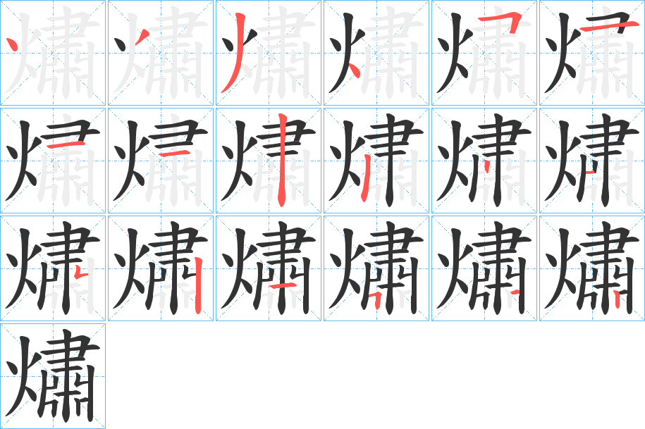 熽字笔顺写法