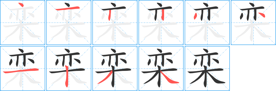 栾字笔顺写法
