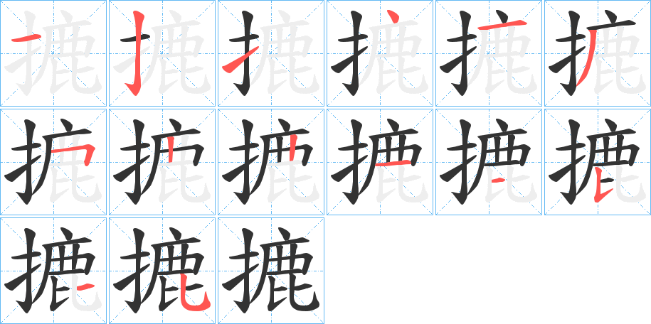 摝字笔顺写法