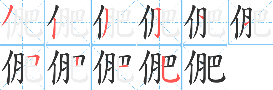 俷字笔顺写法