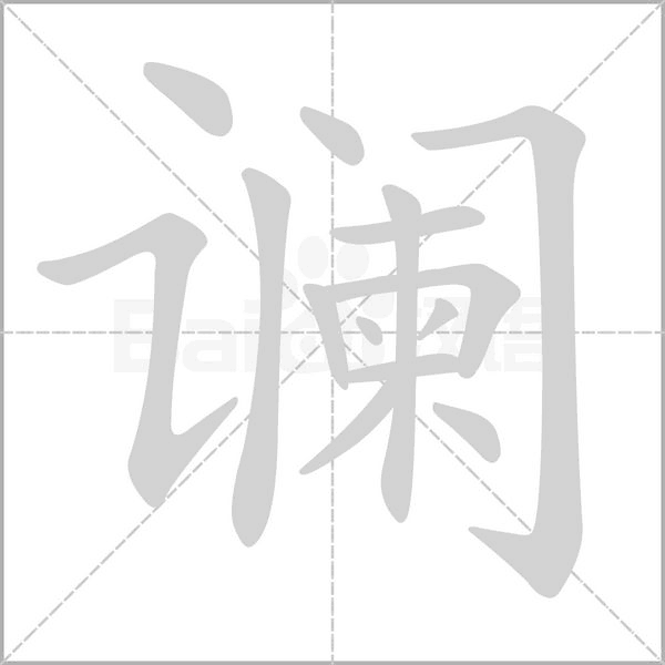 谰字笔顺动画