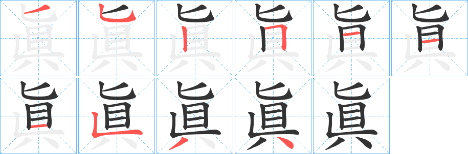 眞字笔顺写法