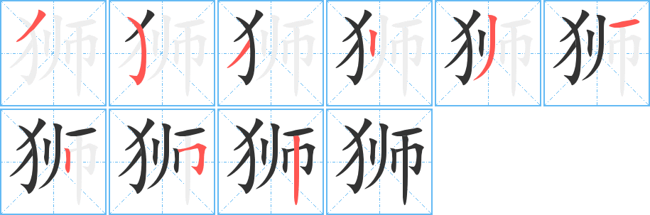 狮字笔顺写法