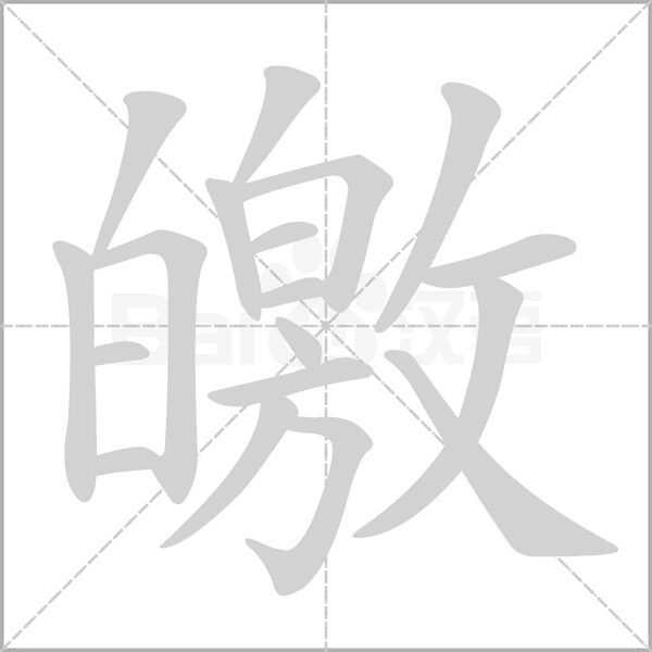 皦字笔顺动画