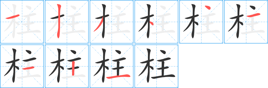 柱字笔顺写法