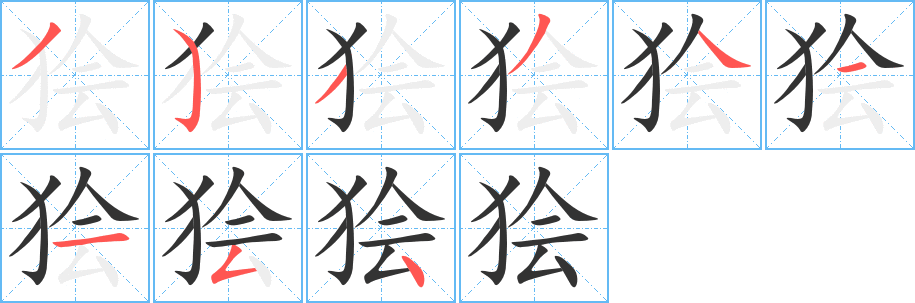 狯字笔顺写法