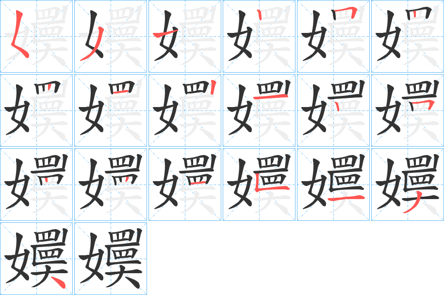 嬽字笔顺写法