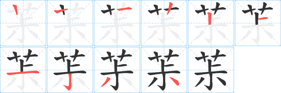 茮字笔顺写法