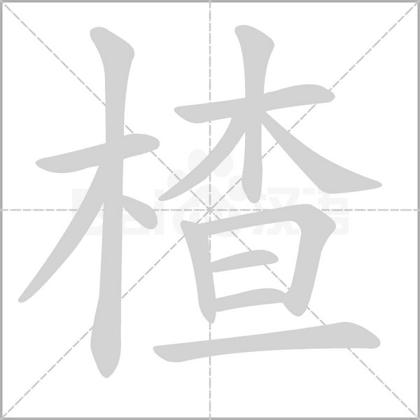 楂字笔顺动画
