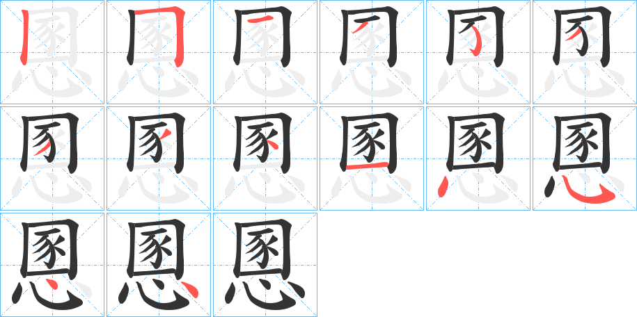 慁字笔顺写法