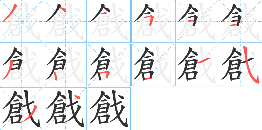 戧字笔顺写法