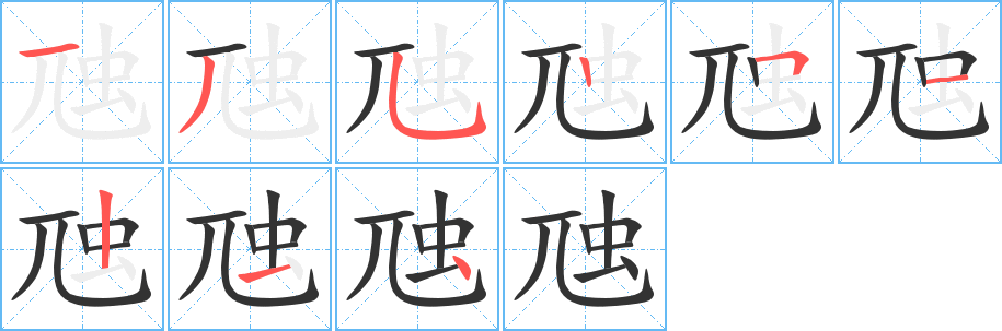 虺字笔顺写法