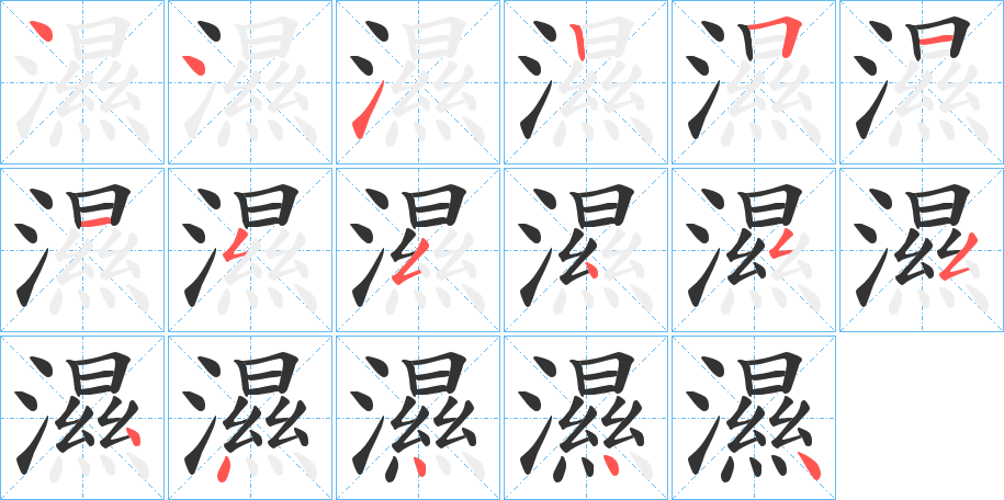 濕字笔顺写法