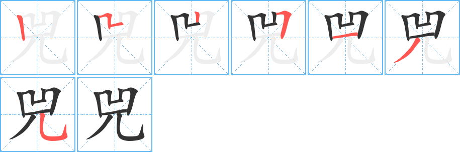 兕字笔顺写法