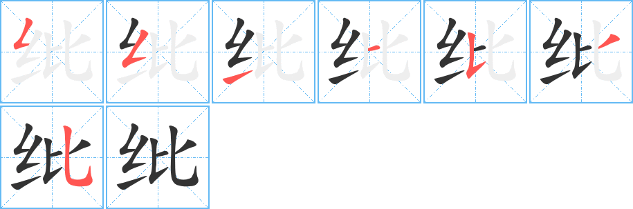 纰字笔顺写法
