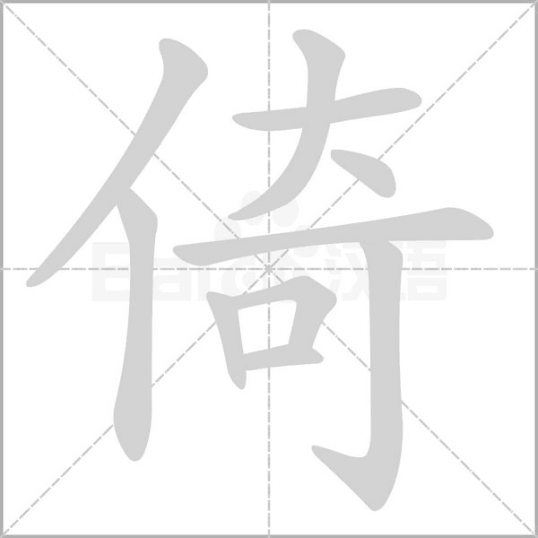 倚字笔顺动画