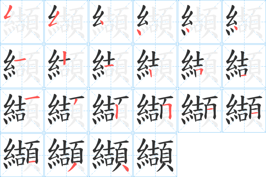 纈字笔顺写法