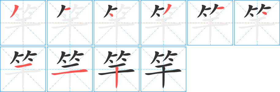 竿字笔顺写法
