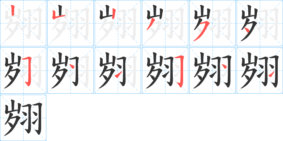翙字笔顺写法