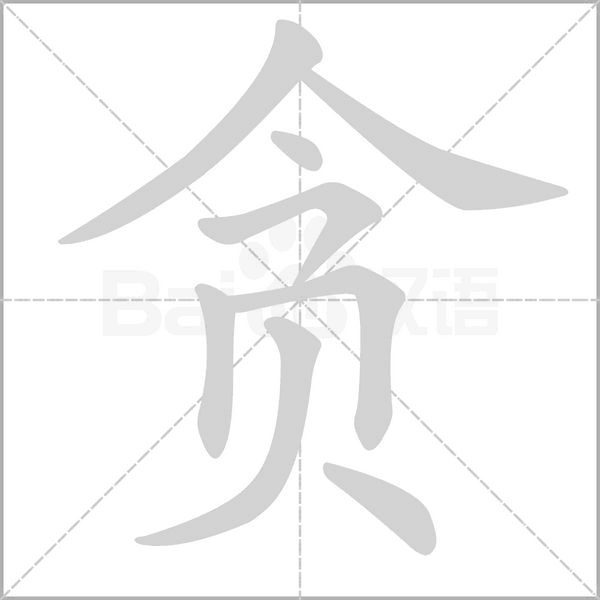贪字笔顺动画