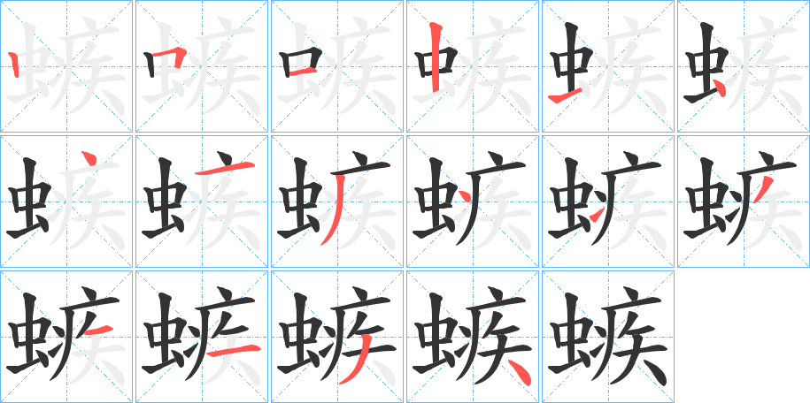 螏字笔顺写法