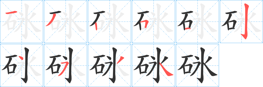 砯字笔顺写法