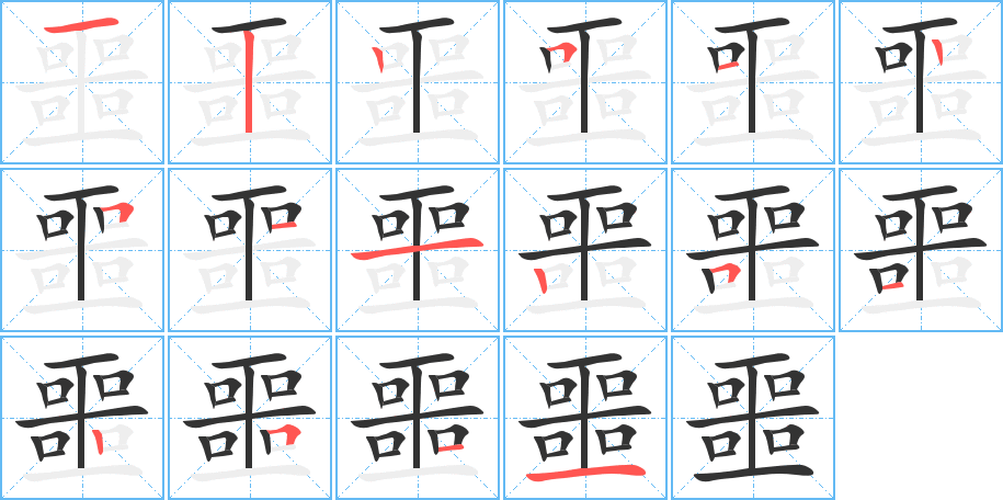 噩字笔顺写法
