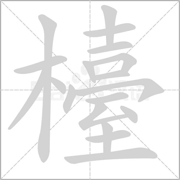 檯字笔顺动画