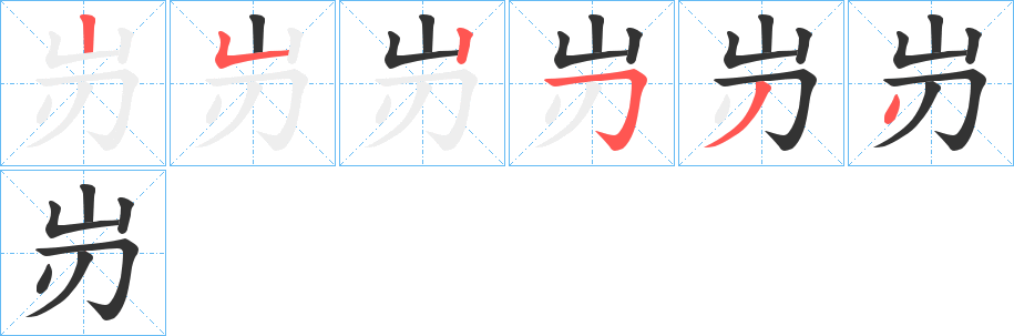 岃字笔顺写法