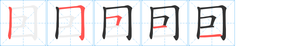 囙字笔顺写法