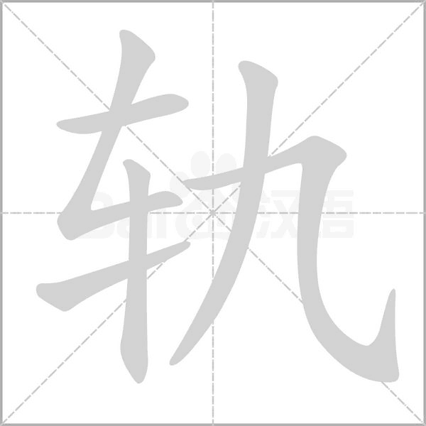 轨字笔顺动画